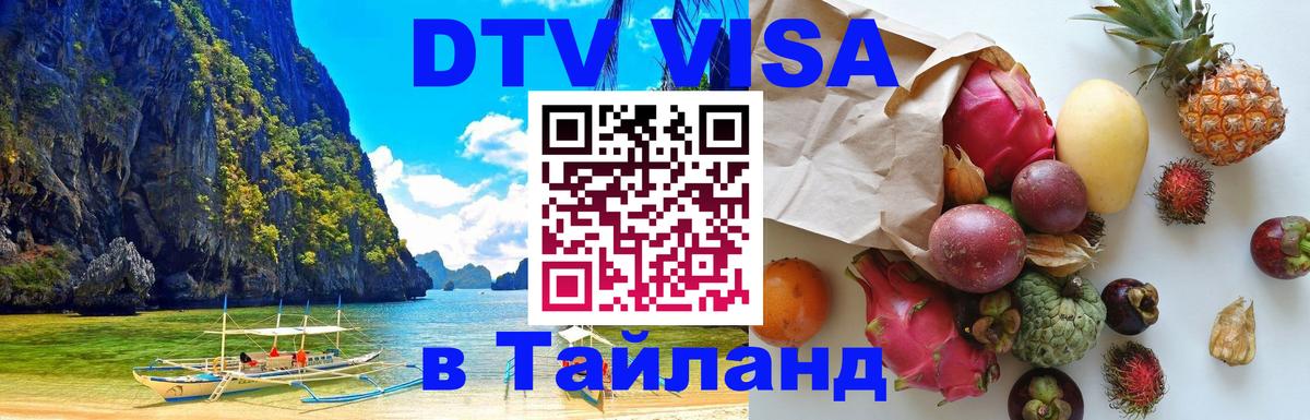 Destination Thailand Visa (DTV виза) 