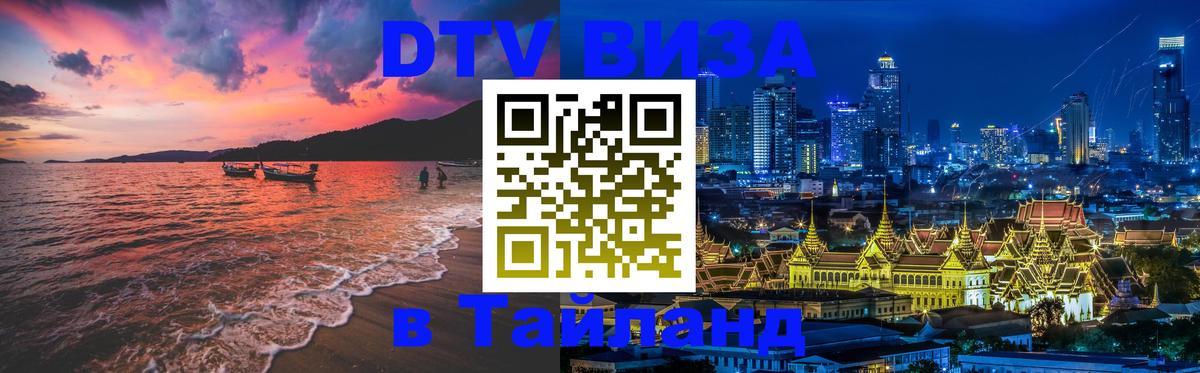 DTV Visa Thailand — прайс и условия, виза без дополнительных документов - Саранск  20.11.2025 