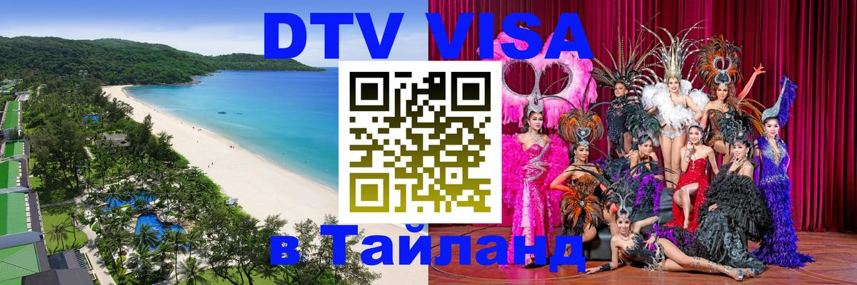 Destination Thailand Visa (DTV виза) Саранск 